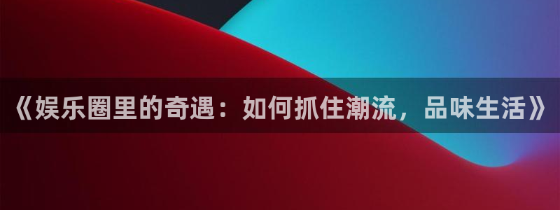 今年会体育